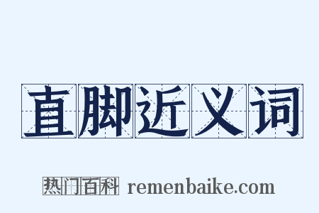 直脚近义词是什么意思的图片